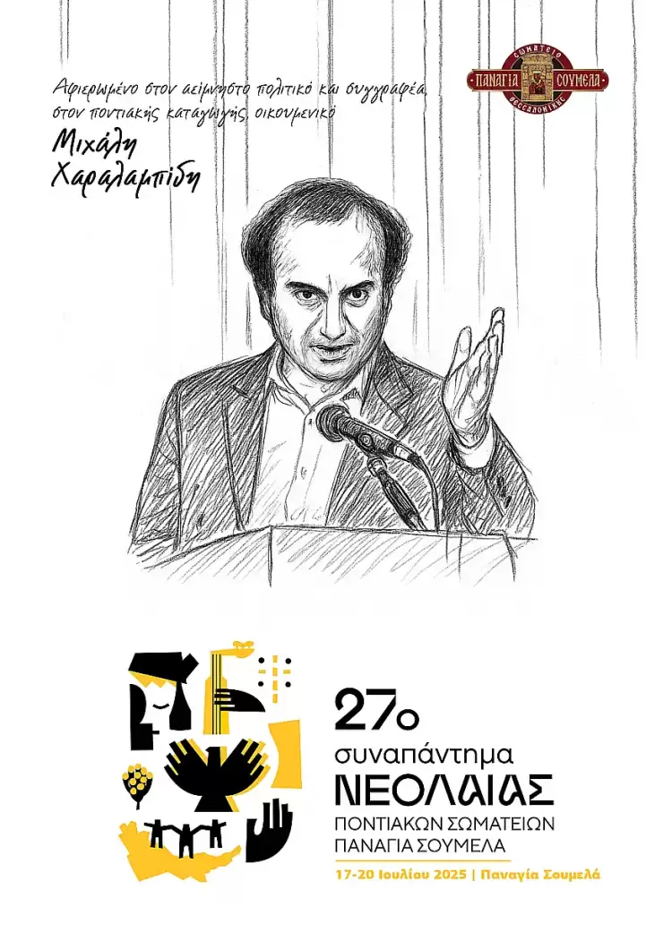 27ο Συναπάντημα Νεολαίας Ποντιακών Σωματείων στην «Παναγία Σουμελά»