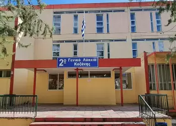 2ο Γενικό Λύκειο Κοζάνης – Συγχαρητήριο μήνυμα