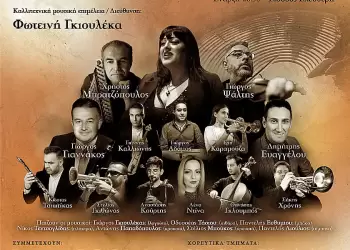 «Μουσικό Ταξίδι στην Παράδοση»: Μία εκδήλωση-αφιέρωμα στην ελληνική Μουσική Κληρονομιά