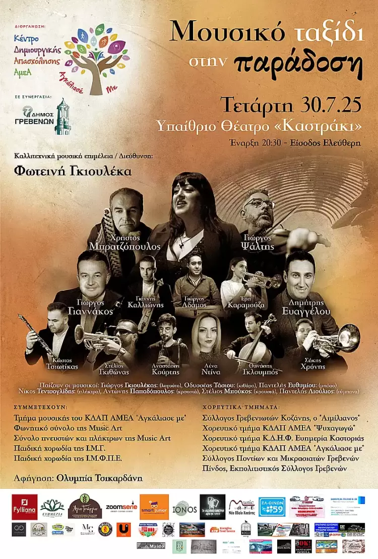 «Μουσικό Ταξίδι στην Παράδοση»: Μία εκδήλωση-αφιέρωμα στην ελληνική Μουσική Κληρονομιά «Μουσικό Ταξίδι στην Παράδοση»: Μία εκδήλωση-αφιέρωμα στην ελληνική Μουσική Κληρονομιά