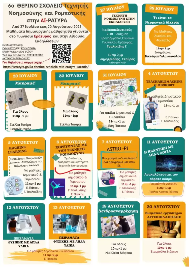 6η συνεχόμενη χρονιά Θερινό Σχολείο στην Εράτυρα 6η συνεχόμενη χρονιά Θερινό Σχολείο στην Εράτυρα