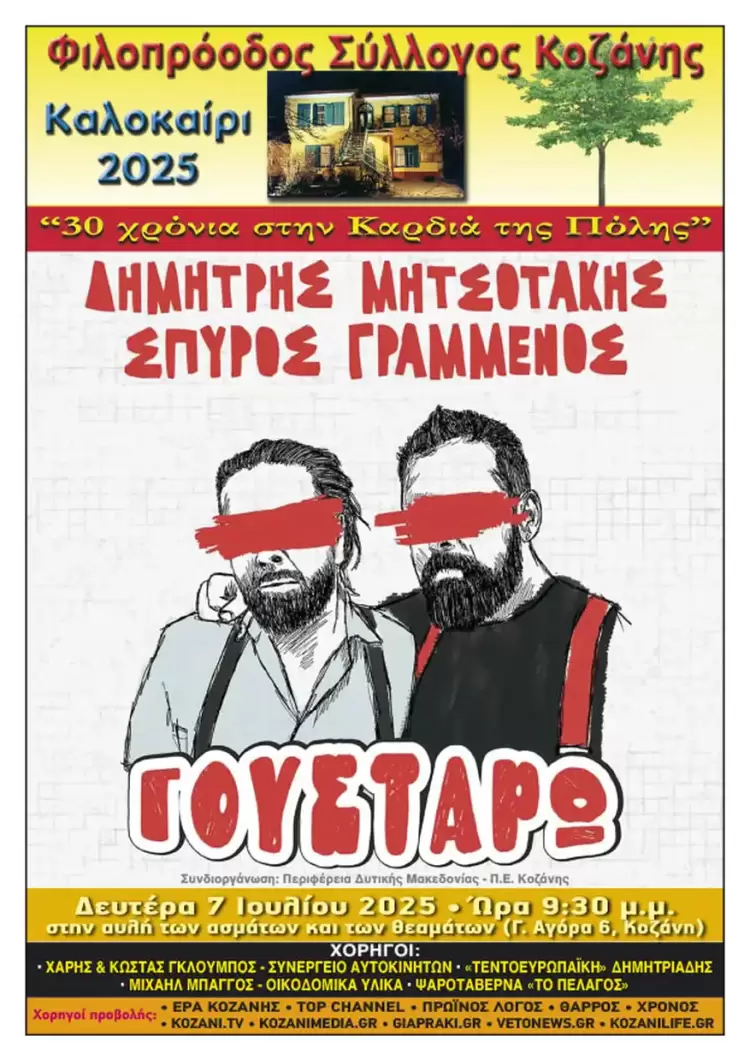 Φιλοπρόοδος Σύλλογος Κοζάνης: Δημήτρης Μητσοτάκης & Σπύρος Γραμμένος - «Γουστάρω»