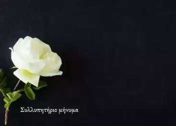 Σύλλογος Γονέων και Κηδεμόνων του 4ου Γυμνασίου Κοζάνης - Συλλυπητήριο