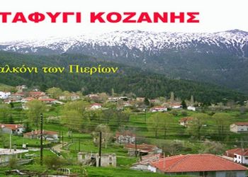 H “Κόζιανη” παει Καταφύγι…