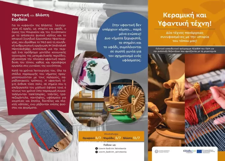 Workshops Κεραμικής και Υφαντικής Τέχνης