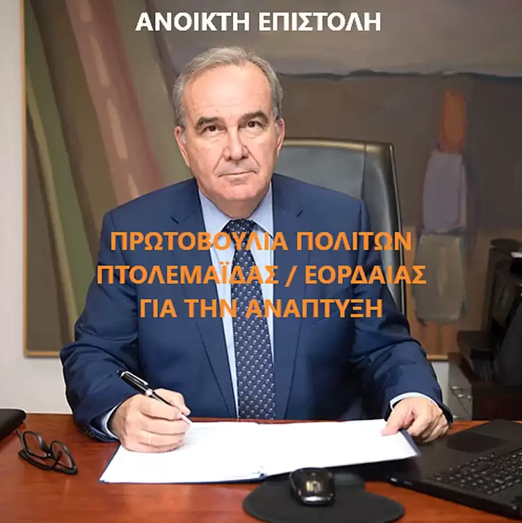 Ανοικτή Επιστολή στον αναπληρωτή υπουργό Ν.Παπαθανάση
