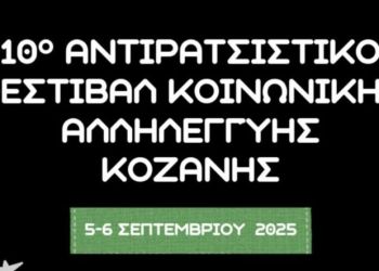 Αντιρατσιστική Πρωτοβουλία Κοζάνης: Κάλεσμα φορέων και συλλογικοτήτων στο 10ο Αντιρατσιστικό Φεστιβάλ Κοινωνικής Αλληλεγγύης Κοζάνης