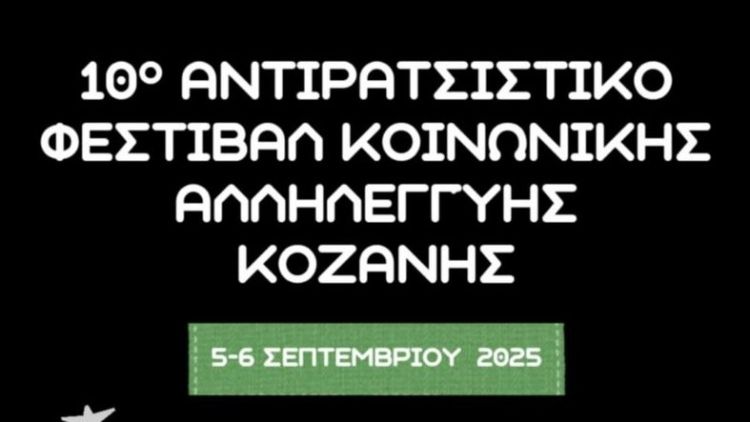 Αντιρατσιστική Πρωτοβουλία Κοζάνης: Κάλεσμα φορέων και συλλογικοτήτων στο 10ο Αντιρατσιστικό Φεστιβάλ Κοινωνικής Αλληλεγγύης Κοζάνης