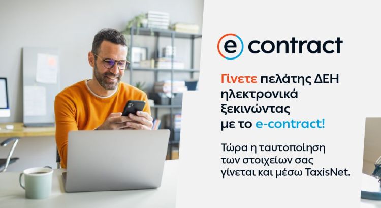 Η ΔΕΗ κάνει την Online εμπειρία των πελατών της ακόμη πιο εύκολη και ασφαλή