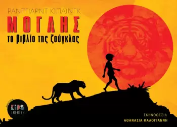 Διαγωνισμός – Κερδίστε μια από τις τέσσερις διπλές  προσκλήσεις για την παράσταση «Μόγλης – Το Βιβλίο της ζούγκλας»