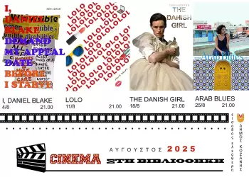 Δήμος Κοζάνης: Σινεμά στη Βιβλιοθήκη – Καλοκαιρινές προβολές κάτω από τα αστέρια