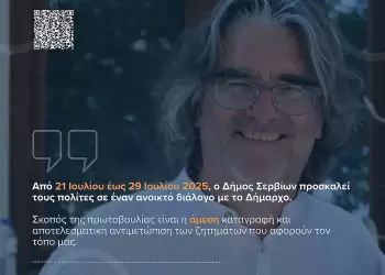 Ο Δήμος Σερβίων δίνει ξανά φωνή στους πολίτες