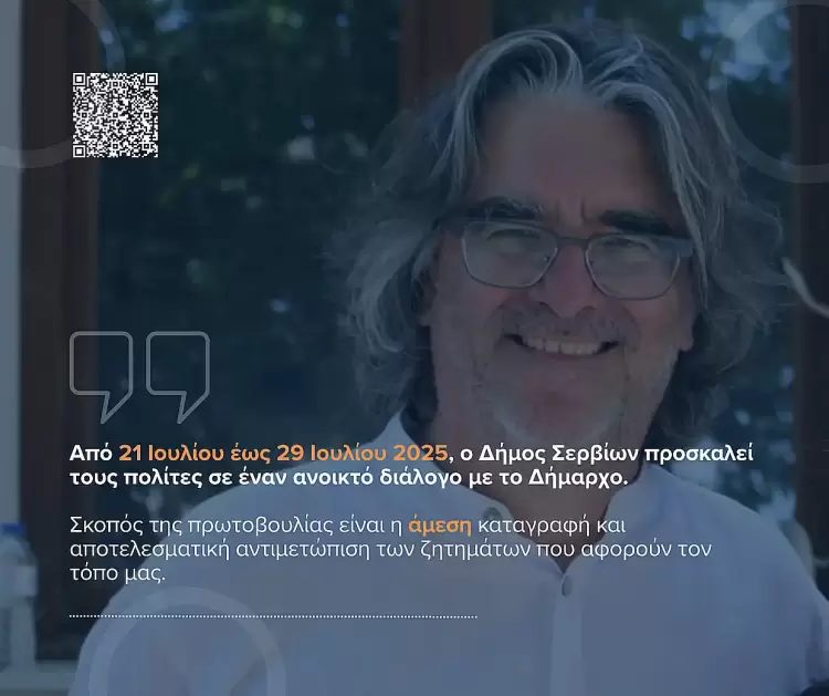 Ο Δήμος Σερβίων δίνει ξανά φωνή στους πολίτες