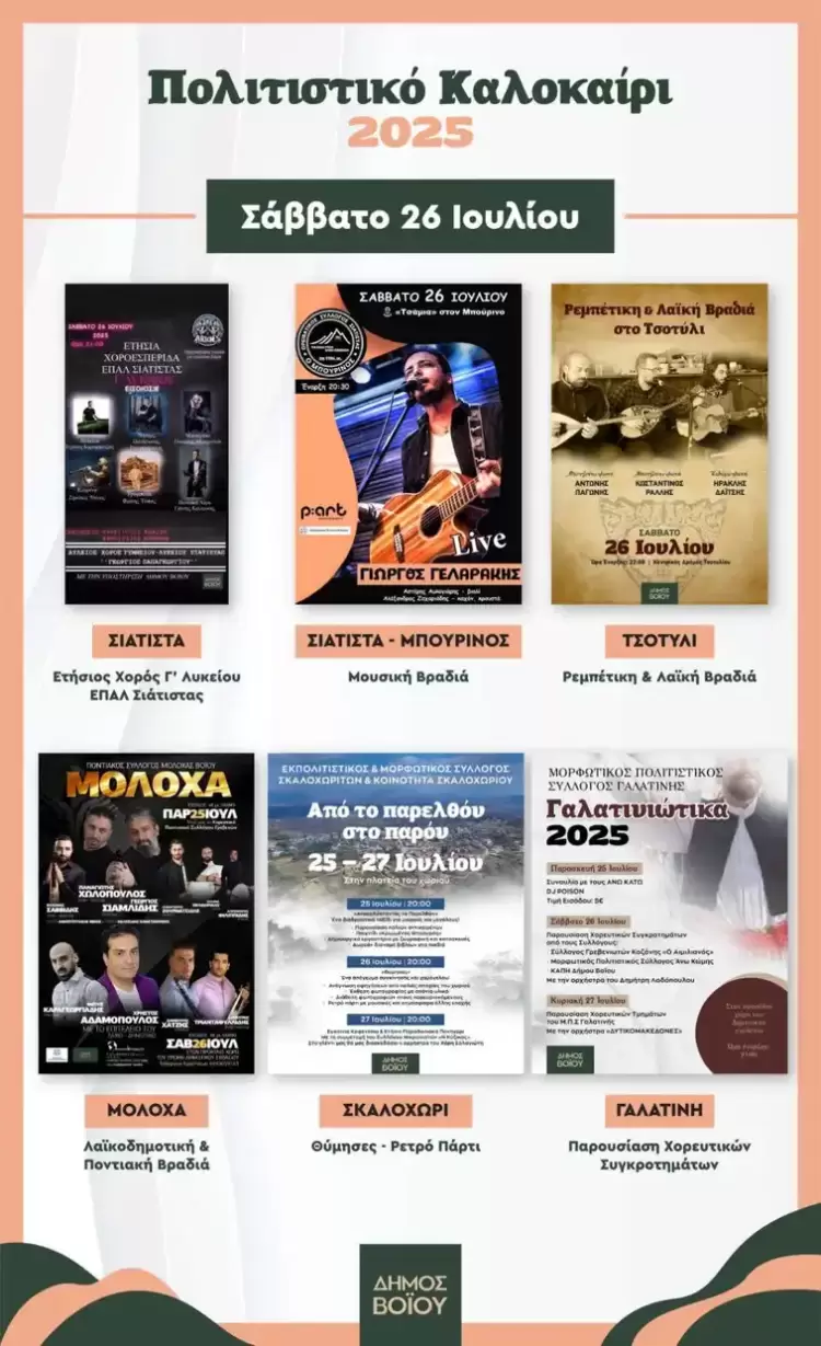 Δήμος Βοΐου: Πολιτιστικό καλοκαίρι – Σάββατο 26 Ιουλίου