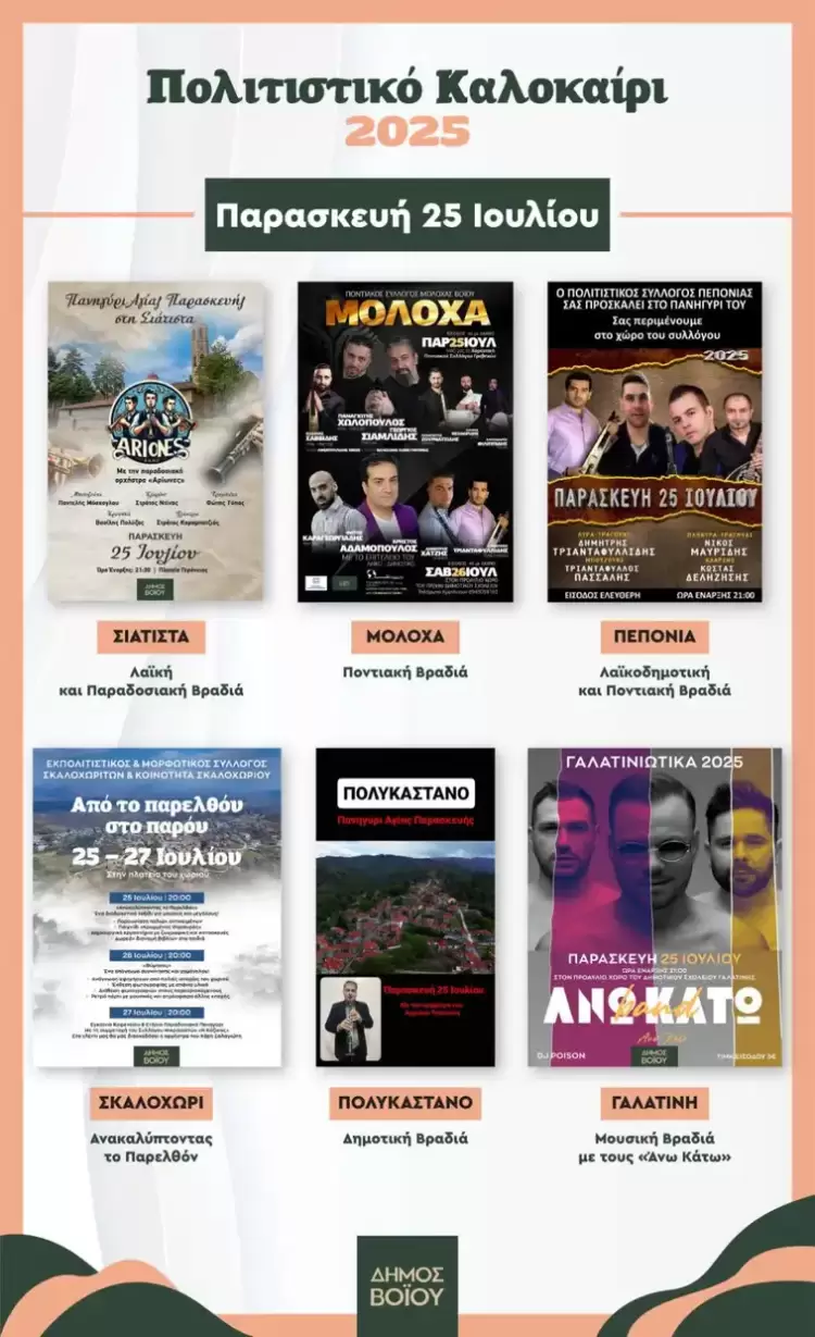 Δήμος Βοΐου: Πολιτιστικό Καλοκαίρι - Παρασκευή 25 Ιουλίου Δήμος Βοΐου: Πολιτιστικό Καλοκαίρι – Παρασκευή 25 Ιουλίου