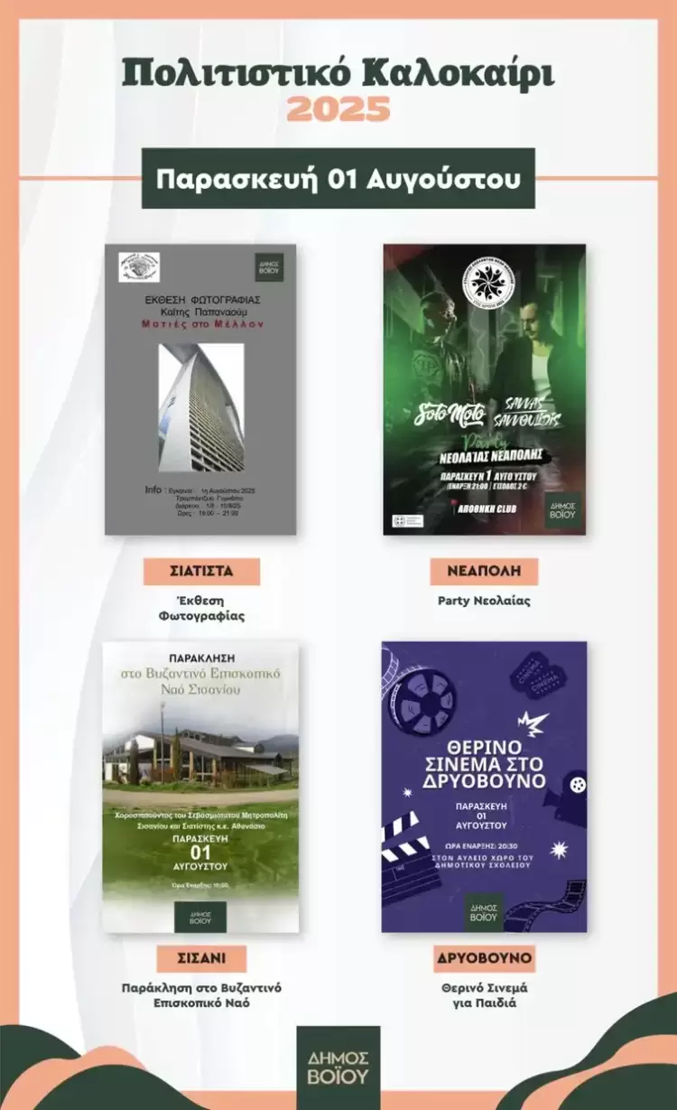 Δήμος Βοΐου: Πολιτιστικό καλοκαίρι – Παρασκευή 1 Αυγούστου