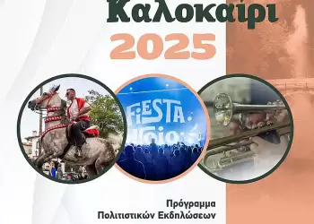 Δήμος Βοΐου: Πρόγραμμα Πολιτιστικών Εκδηλώσεων  Δήμου Βοΐου Καλοκαίρι 2025