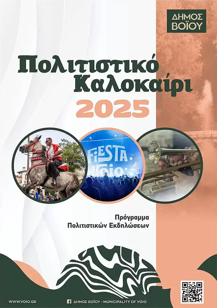 Δήμος Βοΐου: Πρόγραμμα Πολιτιστικών Εκδηλώσεων - Καλοκαίρι 2025 Δήμος Βοΐου: Πρόγραμμα Πολιτιστικών Εκδηλώσεων Δήμου Βοΐου Καλοκαίρι 2025