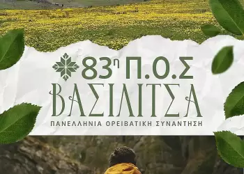 Ο Ε.Ο.Σ. Κοζάνης συμμετέχει στην 83η Πανελλήνια Ορειβατική Συνάντηση