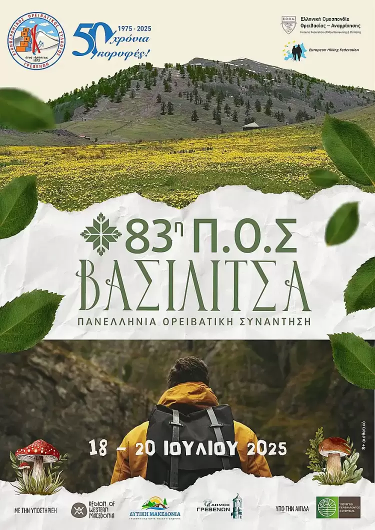 Ο Ε.Ο.Σ. Κοζάνης συμμετέχει στην 83η Πανελλήνια Ορειβατική Συνάντηση Ο Ε.Ο.Σ. Κοζάνης συμμετέχει στην 83η Πανελλήνια Ορειβατική Συνάντηση