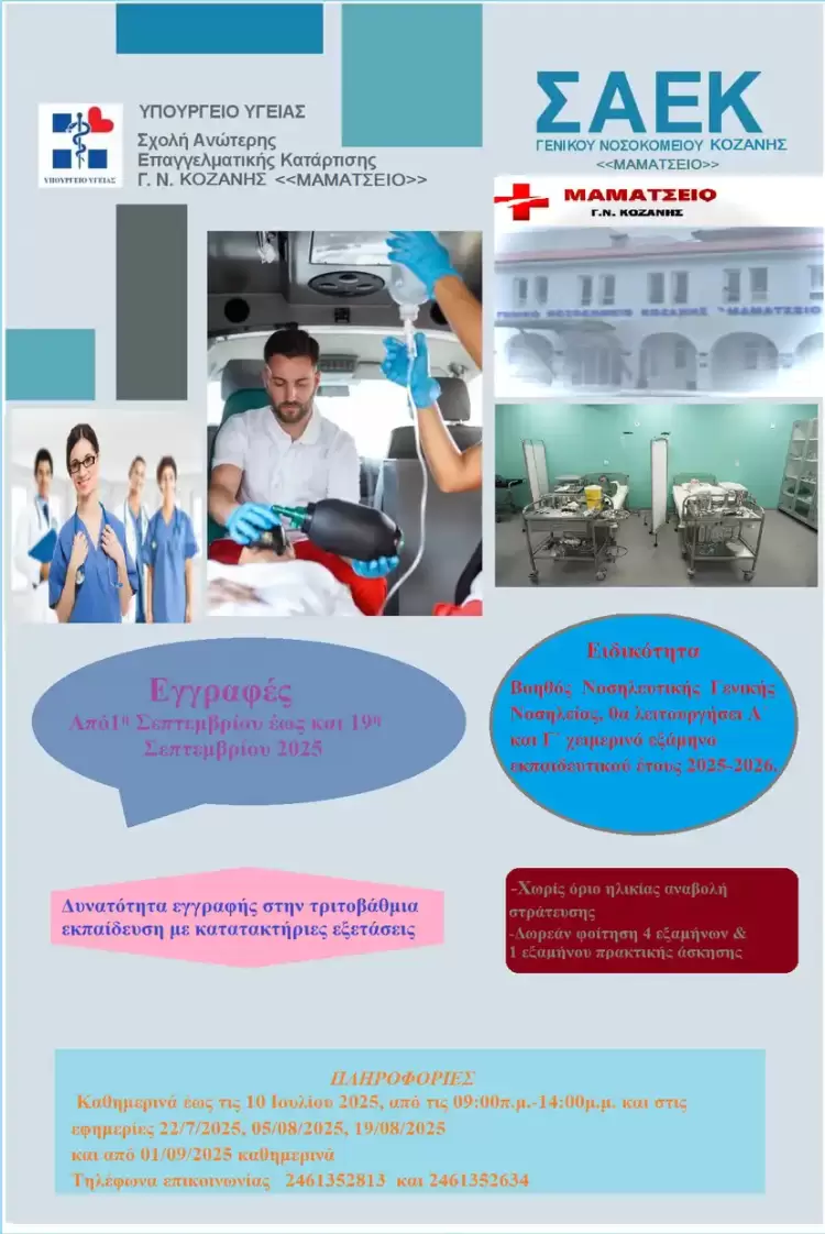 Εγγραφές στην Σ.Α.Ε.Κ  Βοηθός  Νοσηλευτικής  Γενικής Νοσηλείας του  Γενικού Νοσοκομείου Κοζάνης