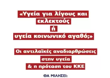 Εκδήλωση της Τ.Ο. Κοζάνης του ΚΚΕ με θέμα “Υγεία για λίγους και εκλεκτούς ή υγεία κοινωνικό αγαθό;”