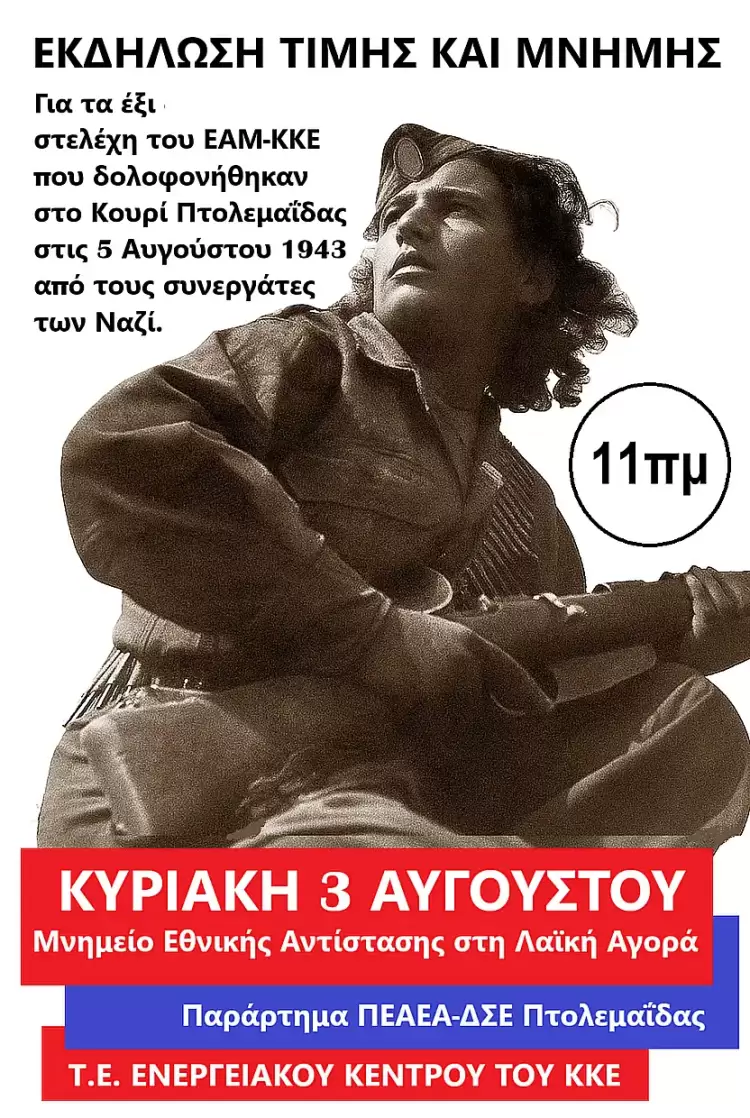 Εκδήλωση τιμής και μνήμης στην Πτολεμαϊδα Εκδήλωση τιμής και μνήμης στην Πτολεμαϊδα