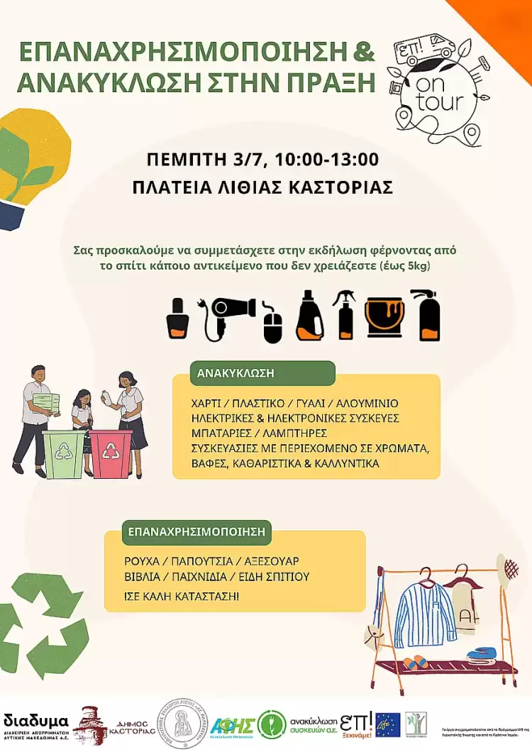 Επαναχρησιμοποίηση & Ανακύκλωση στην πράξη στη Λιθιά Καστοριάς