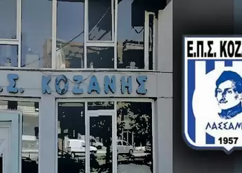 ΕΠΣ Κοζάνης: Ξεκινά στις 6 Σεπτεμβρίου η νέα αγωνιστική περίοδος