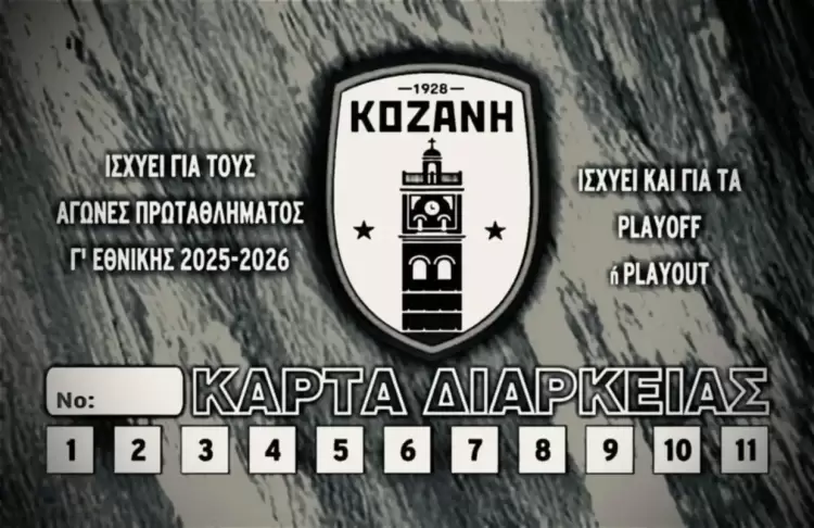 Έρχεται η Κάρτα Διαρκείας για τη σεζόν 2025 2026