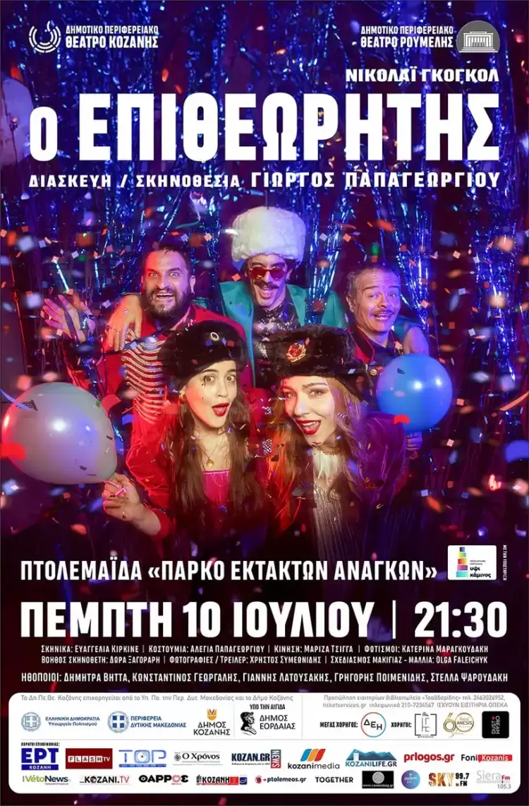 Έρχεται ο Επιθεωρητής του Νικολάι Γκόγκολ, στην Πτολεμαΐδα! Έρχεται ο Επιθεωρητής στην Πτολεμαΐδα!