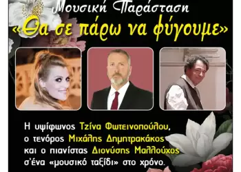 Φιλοπρόοδος Σύλλογος Κοζάνης: Μουσική Παράσταση «Θα σε πάρω να φύγουμε»