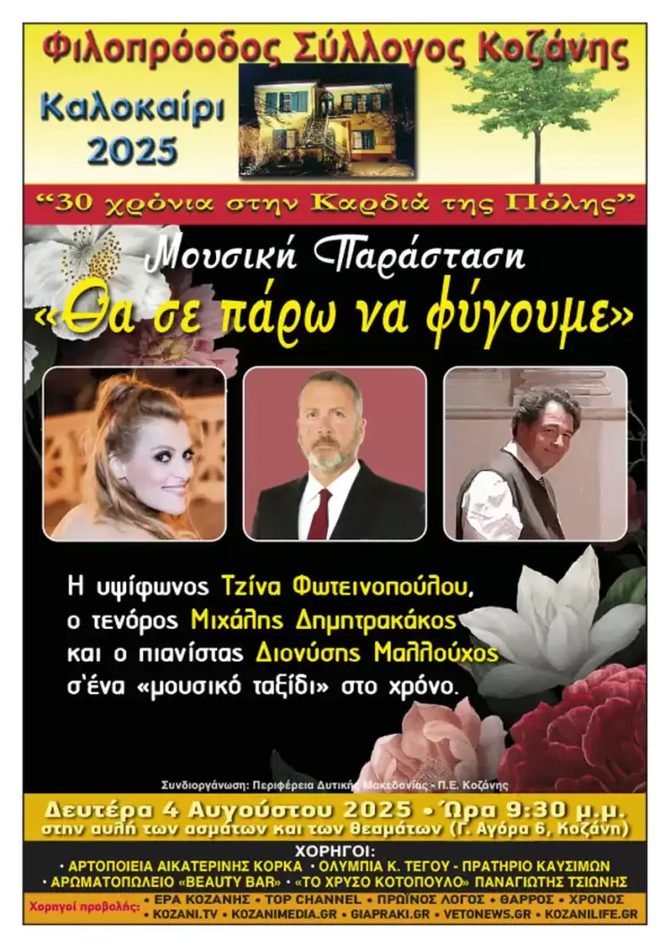 Φιλοπρόοδος Σύλλογος Κοζάνης: Μουσική Παράσταση «Θα σε πάρω να φύγουμε»