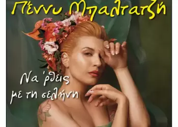 Φιλοπρόοδος Σύλλογος Κοζάνης: Πέννυ Μπαλτατζή «nα ‘ρθεις με τη σελήνη»