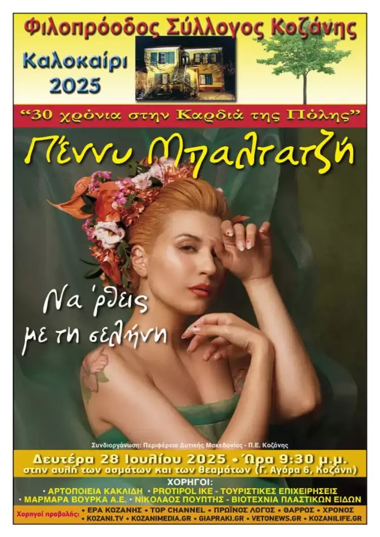 Φιλοπρόοδος Σύλλογος Κοζάνης: Πέννυ Μπαλτατζή «Nα 'ρθεις με τη σελήνη» Φιλοπρόοδος Σύλλογος Κοζάνης: Πέννυ Μπαλτατζή «nα ‘ρθεις με τη σελήνη»