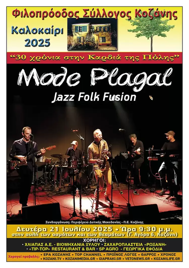 Φιλοπρόοδος Σύλλογος Κοζάνης: Συναυλία με τους πάντα πρωτοπόρους και εμβληματικούς Mode Plagal