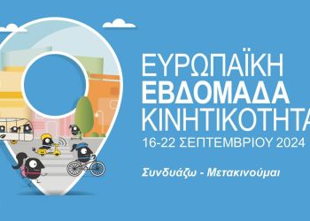 Για 4η φορά βραβεύεται ο Δήμος Εορδαίας για τις δράσεις του στην Ευρωπαϊκή Εβδομάδα Κινητικότητας