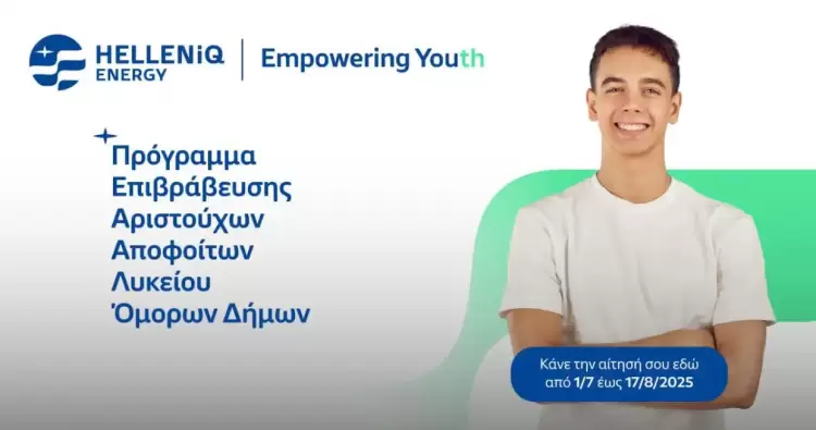 Για 4η συνεχόμενη χρονιά, η Helleniq Energy στηρίζει τους αριστούχους αποφοίτους Λυκείου της Κοζάνης – Ξεκινούν οι αιτήσεις!