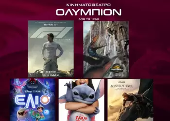 Κινηματοθέατρο Ολύμπιον – Πρόγραμμα κινηματογράφου από Πέμπτη 03 07 2025 έως και Τετάρτη 09 07 2025