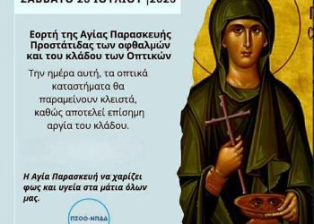 Κλειστά το Σάββατο τα Οπτικά Κάτανας για την γιορτή της Αγίας Παρασκευής