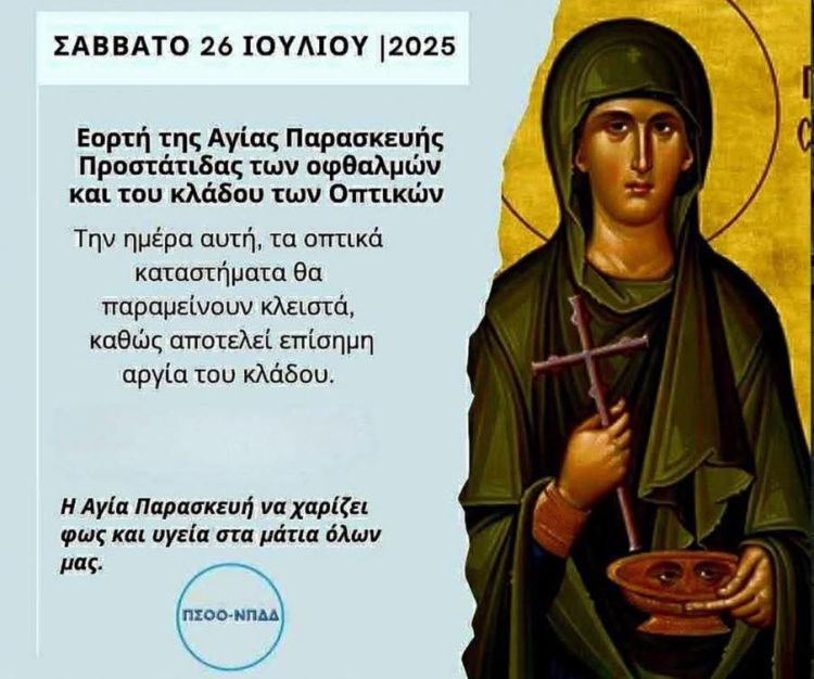 Κλειστά το Σάββατο τα Οπτικά Κάτανας για την γιορτή της Αγίας Παρασκευής