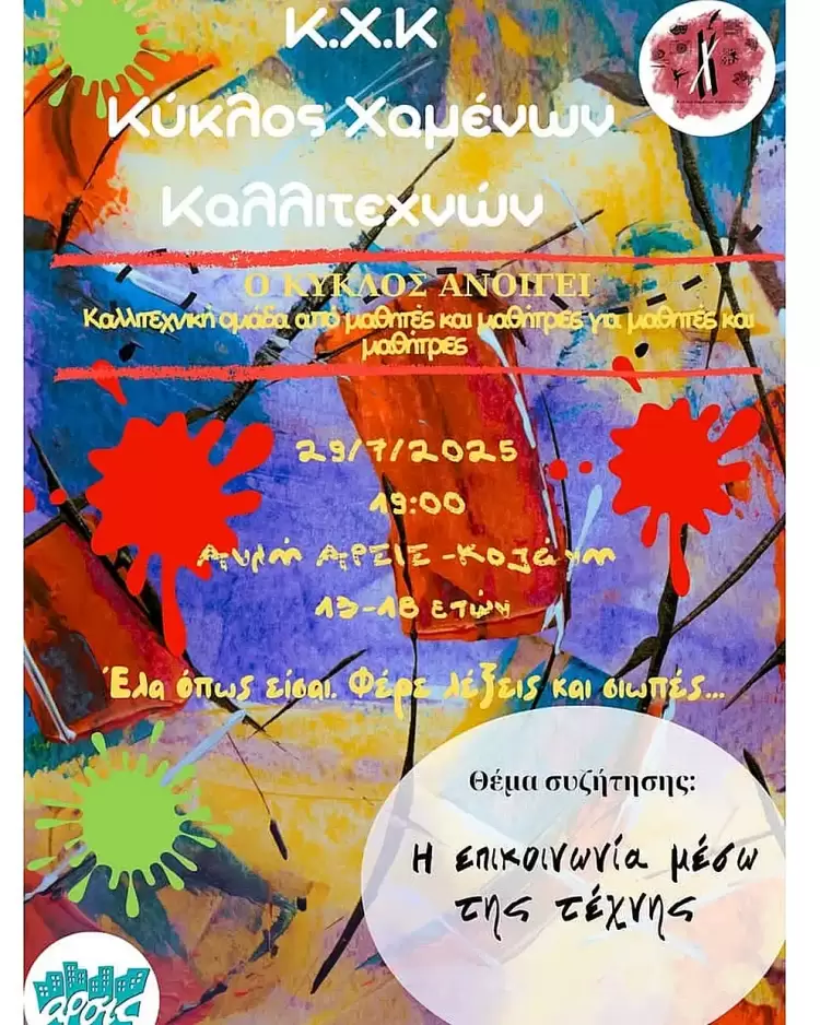 Ο Κύκλος των Χαμένων Καλλιτεχνών συστήνεται στην πόλη