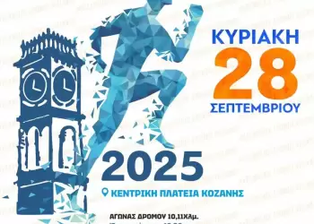 Ο Λασσάνειος Δρόμος Κοζάνης 2025: Τρέχουμε όλοι μαζί για την υγεία και τη χαρά της συμμετοχής!