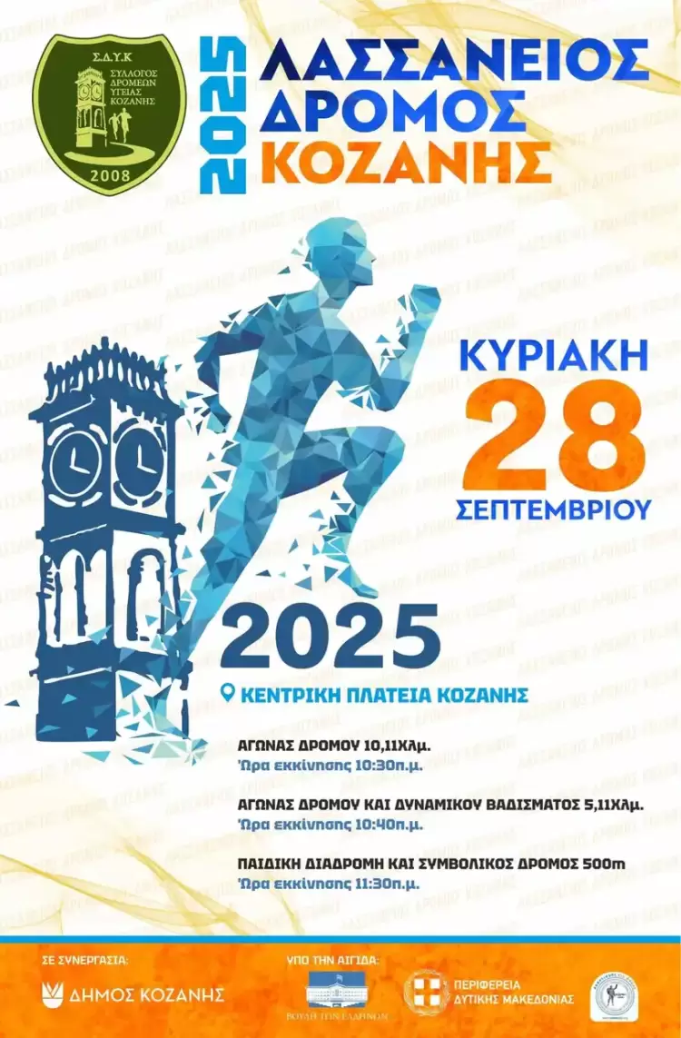 Ο Λασσάνειος Δρόμος Κοζάνης 2025: Τρέχουμε όλοι μαζί για την υγεία και τη χαρά της συμμετοχής!