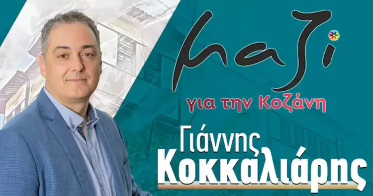 Μαζί για την Κοζάνη: Από την κούραση στην υποκρισία – Μια απάντηση στον Λάζαρο Μαλούτα Μαζί για την Κοζάνη: Από την κούραση στην υποκρισία – Μια απάντηση στον Λάζαρο Μαλούτα