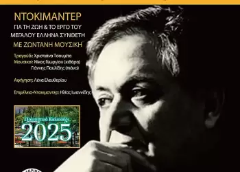 Με εκδήλωση – αφιέρωμα στον Μάνο Χατζηδάκι συνεχίζεται το “Πολιτιστικό Καλοκαίρι 2025” του Δήμου Φλώρινας