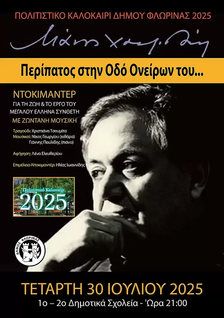 Με εκδήλωση – αφιέρωμα στον Μάνο Χατζηδάκι συνεχίζεται το “Πολιτιστικό Καλοκαίρι 2025” του Δήμου Φλώρινας