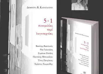 Μόλις κυκλοφόρησε από τις Εκδόσεις Παρέμβαση το βιβλίο «5+1 Συνομιλίες περί Λογοτεχνίας»  της Δήμητρας Β. Καραγιάννη