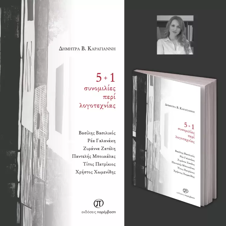 Μόλις κυκλοφόρησε από τις Εκδόσεις Παρέμβαση το βιβλίο «5+1 Συνομιλίες περί Λογοτεχνίας» της Δήμητρας Β. Καραγιάννη Μόλις κυκλοφόρησε από τις Εκδόσεις Παρέμβαση το βιβλίο «5+1 Συνομιλίες περί Λογοτεχνίας» της Δήμητρας Β. Καραγιάννη