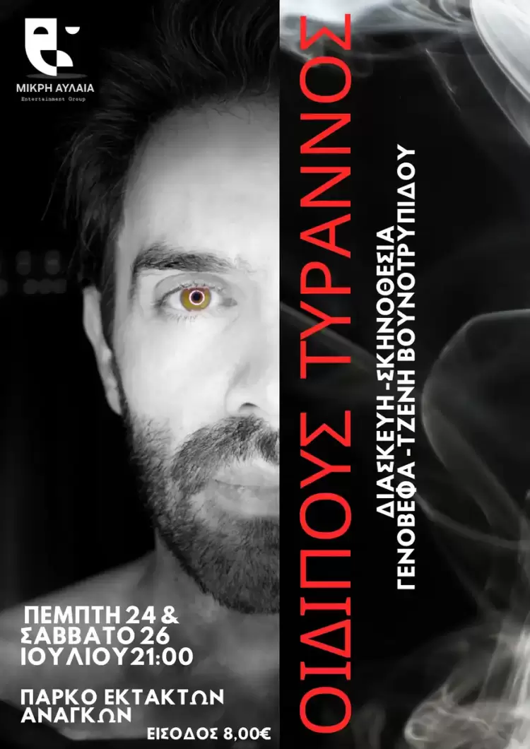  «Οιδίπους Τύραννος» – Θεατρική Παράσταση στο Πάρκο Εκτάκτων Αναγκών Πτολεμαΐδας, 24 & 26 Ιουλίου